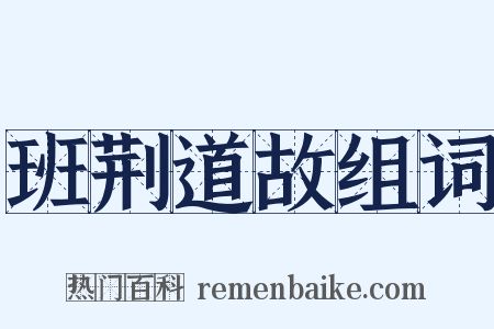 班荆道故组词是什么意思的图片